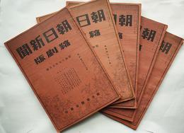 「朝日新聞縮刷版」通巻299,301,302,303,304号（昭和19年5,7,8,9,10月）5冊