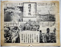 大平洋戦争時米軍投下大判伝単「週間畫報」写真入　昭和20年