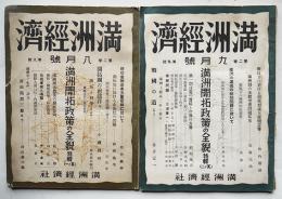 「満洲経済」第2巻8,9号（２冊）満洲開拓政策の全貌特輯其ノ一・其ノ二　満洲経済社　康徳8年