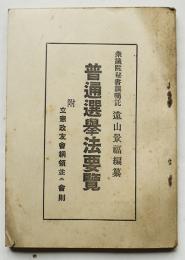 普通選挙法要覧　附・立憲政友会綱領並ニ会則　遠山景福編纂　袖珍本　昭和2年