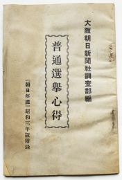 普通選挙心得　大阪朝日新聞社調査部編　昭和2年