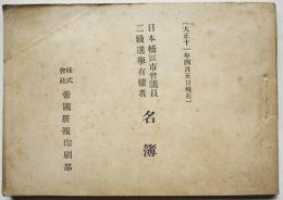 日本橋区市会議員二級選挙有権者名簿　(株)帝国新報印刷部　大正11年