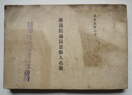 衆議院議員選挙人名簿(伝馬町/銀座/木挽町/築地/佃島/月島/他）大正9年