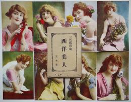 西洋美人絵葉書　三色版印刷　8枚組袋付き美品　戦前