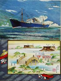 摂津商船(株)神津丸進水記念絵葉書　カラーイラスト2枚美品　(株)播磨造船所　昭和12年