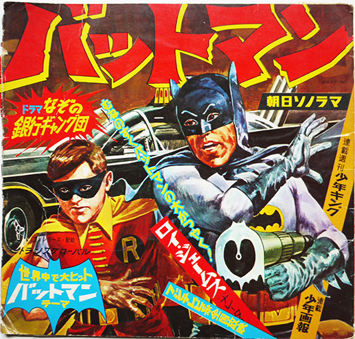 バットマン なぞの銀行ギャング団 ソノシート1枚組 朝日ソノラマ 昭和