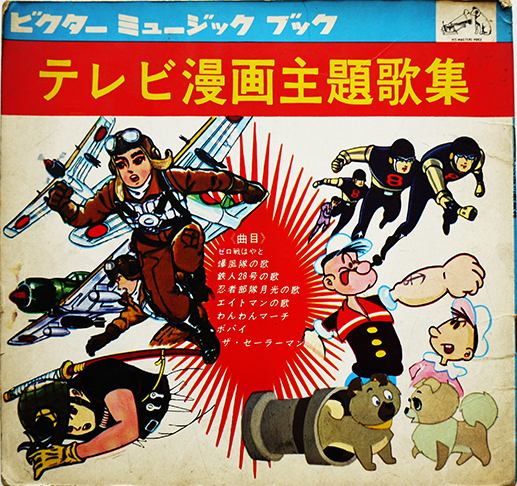 テレビ漫画主題歌集 ソノシート1枚組 ビクターミュージックブック 昭和40年代 古書 古群洞 古本 中古本 古書籍の通販は 日本の古本屋 日本の古本屋 テレビ漫画主題歌集 ソノシート1枚組 ビクターミュージックブック 昭和40年代 古書 古群洞 古本 中古本 古書籍の通販は 日本の古本屋 日本の古本屋