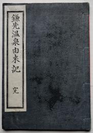 鎌先温泉由来記 完　石川茂実著述「宮城県磐城國鎌先温泉之図」入　明治24年