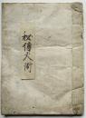 写本 秘傳火術(花火術)小品挿絵多 江戸末〜明治頃