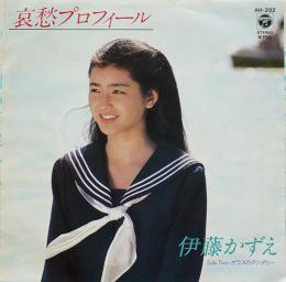 哀愁プロフィール/ガラスのテンダリー　伊藤かずえ　EP盤/シングル盤レコード　1982年