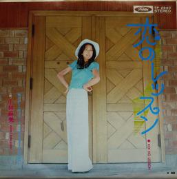 恋のレッスン/さよならのブルース　小林麻美　EP盤/シングル盤レコード　1970年代