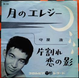月のエレジー/片割れ恋の影　守屋浩　EP盤/シングル盤レコード　1961年