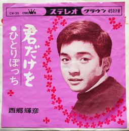 君だけを/ひとりぽっち　西郷輝彦　EP盤/シングル盤レコード　1964年
