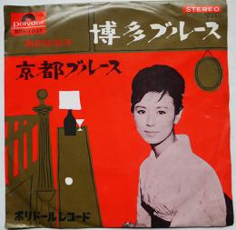 博多ブルース/京都ブルース　西田佐知子　EP盤/シングル盤レコード　1960年代