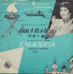 南国土佐を後にして/ドクトル・ジバンヌ　ペギー葉山　EP盤/シングル盤レコード　1960年代