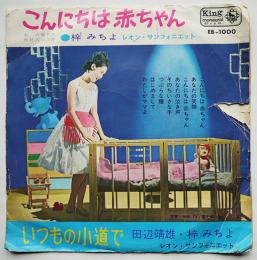 こんにちは赤ちゃん/いつもの小道で　梓みちよ・田辺靖雄　EP盤/シングル盤レコード　1960年代