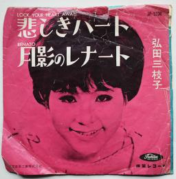 悲しきハート/月影のレナート　弘田三枝子　EP盤/シングル盤レコード　1960年代