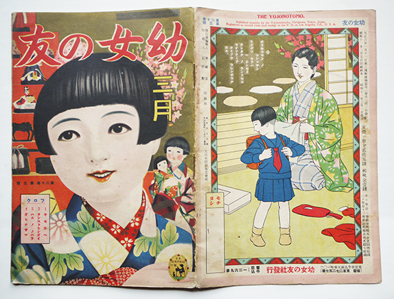 昭和絵雑誌 幼女の友 第巻3号 全頁多色刷り 4つ折見開き完 幼女の友社 昭和11年 古書 古群洞 古本 中古本 古書籍の通販は 日本の古本屋 日本の古本屋