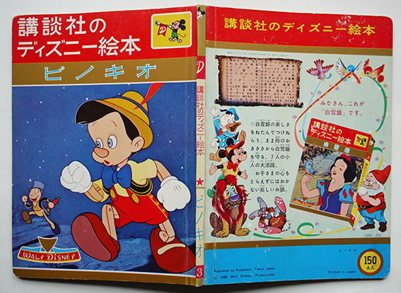 講談社のディズニー絵本 ピノキオ 文 柴野民三 昭和42年 古書 古群洞 古本 中古本 古書籍の通販は 日本の古本屋 日本の古本屋