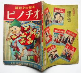 講談社の絵本80　ピノチオ　西山敏夫文/耳野卯三郎絵　大日本雄弁会講談社　昭和28年