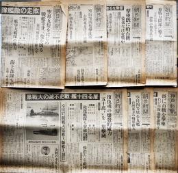 「朝日新聞」「神戸新聞」昭和19年10月11日〜17日　7部