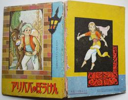 漫画　アリババのぼうけん　斉藤くにお絵「小学二年生」ふろく　小学館　昭和32年