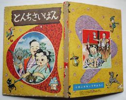 漫画　とんちさいばん　画者不詳「小学二年生」ふろく　小学館　昭和32年