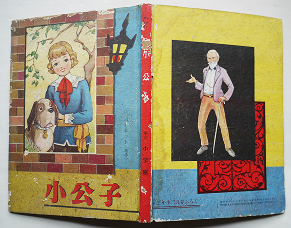 漫画 小公子 竹山のぼる絵 小学二年生 ふろく 小学館 昭和32年 古書 古群洞 古本 中古本 古書籍の通販は 日本の古本屋 日本の古本屋