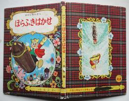 漫画　ほらふきはかせ　和知三平絵「小学二年生」ふろく　小学館　昭和31年