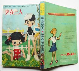 少女三人　表紙・内藤ルネ　牧美也子/石井きよみ「少女」ふろく　光文社　昭和33年