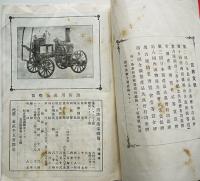 喞筒雛形表　消防用ポンプカタログ　名古屋喞筒(株)　大正3年