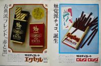 明治製菓の５大新製品カタログ　エクセルチョコレート/他　昭和45年