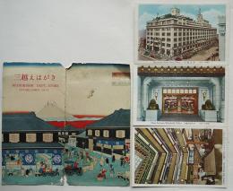 三越えはがき（東京日本橋）カラー写真版3枚袋付き　戦前
