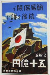 アート絵葉書　簡易保険で銃後を護れ　戦車/日の丸絵　カラー1枚　戦中戦時