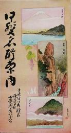 甲斐名所案内鳥瞰図　常光画　(株)山梨開発協会自動車部　戦前