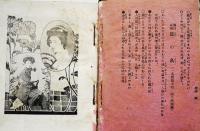 遊芸自慢新歌・娯楽の眺 花の家主人編　袖珍本流行小唄集　井上盛進堂　大正14年