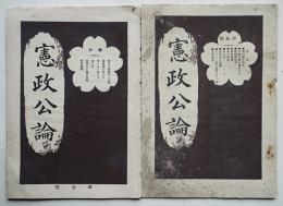 「憲政公論」第1号,2号（2冊）石塚三五郎編輯　関八州社　明治32年