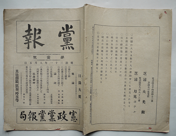 党報」創刊号〜第3巻30号（不揃い18冊）大隈重信/板垣退助/他