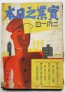 「實業之日本」第37巻3号　我が國の平価切下げ説と株式の前途/他　昭和9年