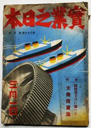 「實業之日本」第37巻5号　特集・円価切下げに備へる大衆投資法　昭和9年