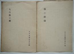 朝の朗誦・大自然の愛　大日本聯合青年団　戦前　2枚