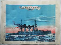 帝国甲鐵戦艦相模　砂目石版刷り　画作発行・尚美堂田中良三　明治42年