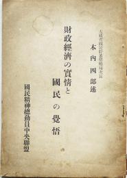 財政経済の実情と国民の覚悟　木内四郎述　国民精神総動員中央聯盟　昭和13年