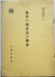 ㊙為替の現在及び将来　内閣情報部時局資料乙１　昭和15年