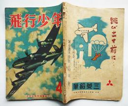 「飛行少年」第6巻4号　山中峯太郎/成瀬一富/他　(財)大日本飛行協会　昭和18年