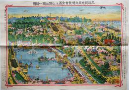 平和紀念東京博覧会全景及上野公園一目図　多色刷り石版画　田中良三画作　尚美堂画店　大正11年