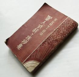 軍人式辞と挨拶集-出征将士と銃後-  袖珍本　浩文社　昭和14年