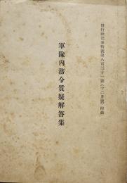 軍隊内務令質疑解答集　陸軍省兵務課「偕行社記事」特別号第831号附録　昭和18年