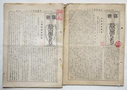 「満鉄教育たより」第18,22号　編輯人・瀧澤傳　発行所・満鉄教育研究所　昭和11年