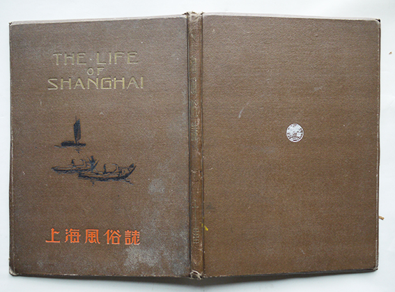 上海風俗誌(写真集)THE LIFE OF SHANGHAI 田中良三 上海・長澤 上海風俗誌(写真集)THE LIFE OF SHANGHAI 田中良三 上海・長澤